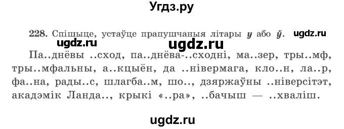 ГДЗ (Учебник) по белорусскому языку 9 класс Гарзей Н. М. / практыкаванне / 228