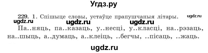 ГДЗ (Учебник) по белорусскому языку 9 класс Гарзей Н. М. / практыкаванне / 229
