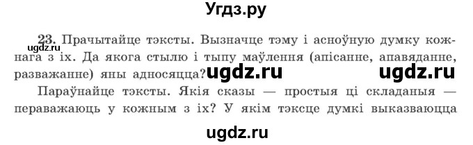 ГДЗ (Учебник) по белорусскому языку 9 класс Гарзей Н. М. / практыкаванне / 23