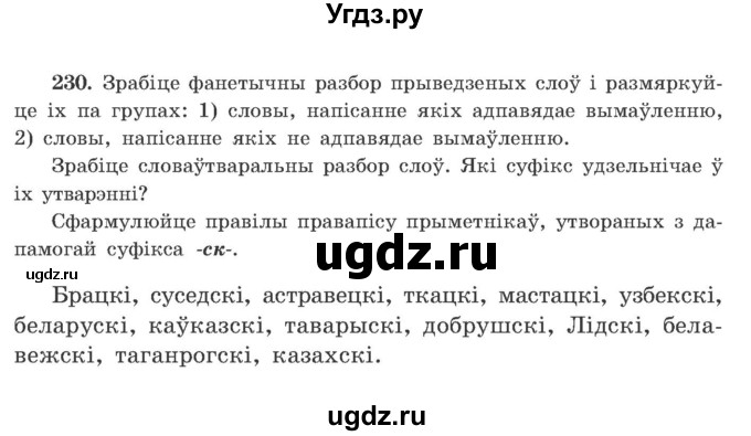 ГДЗ (Учебник) по белорусскому языку 9 класс Гарзей Н. М. / практыкаванне / 230