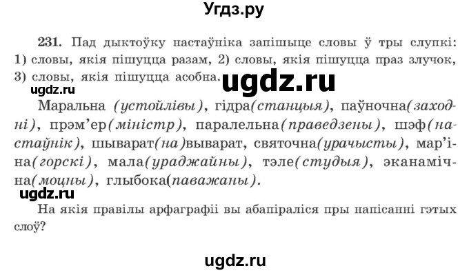 ГДЗ (Учебник) по белорусскому языку 9 класс Гарзей Н. М. / практыкаванне / 231