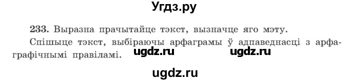 ГДЗ (Учебник) по белорусскому языку 9 класс Гарзей Н. М. / практыкаванне / 233