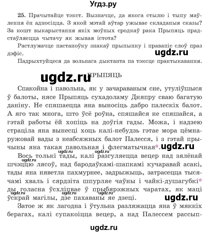 ГДЗ (Учебник) по белорусскому языку 9 класс Гарзей Н. М. / практыкаванне / 25