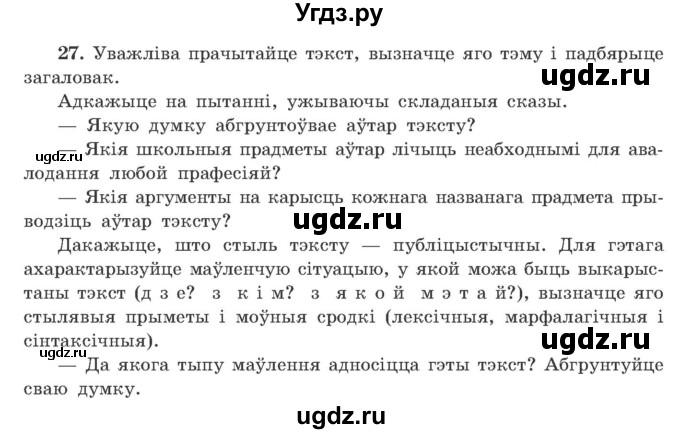 ГДЗ (Учебник) по белорусскому языку 9 класс Гарзей Н. М. / практыкаванне / 27