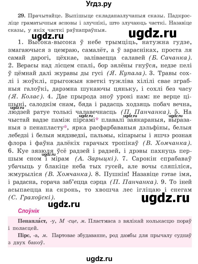 ГДЗ (Учебник) по белорусскому языку 9 класс Гарзей Н. М. / практыкаванне / 29