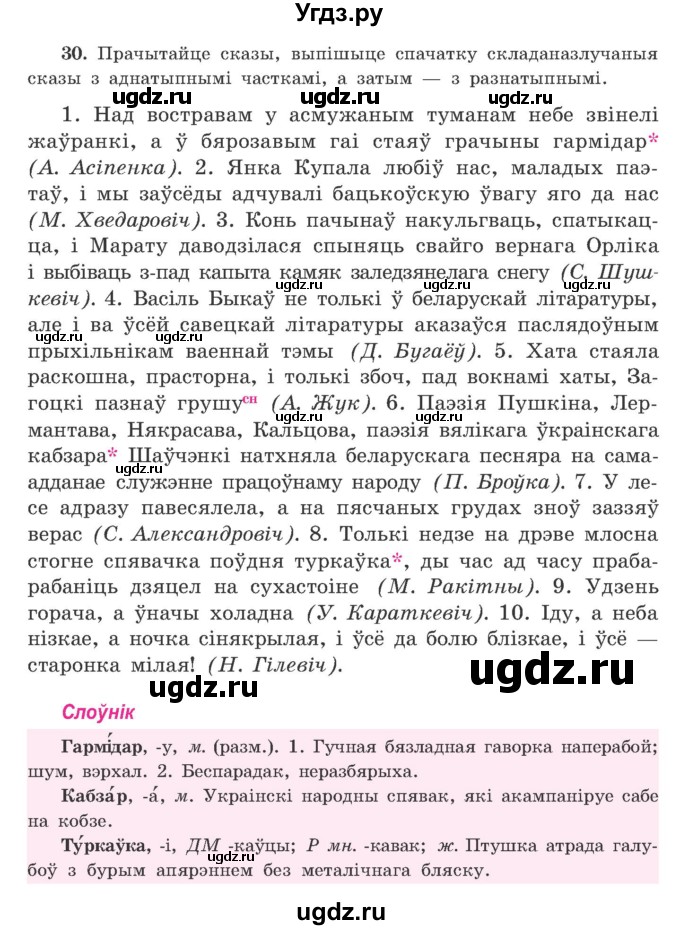 ГДЗ (Учебник) по белорусскому языку 9 класс Гарзей Н. М. / практыкаванне / 30