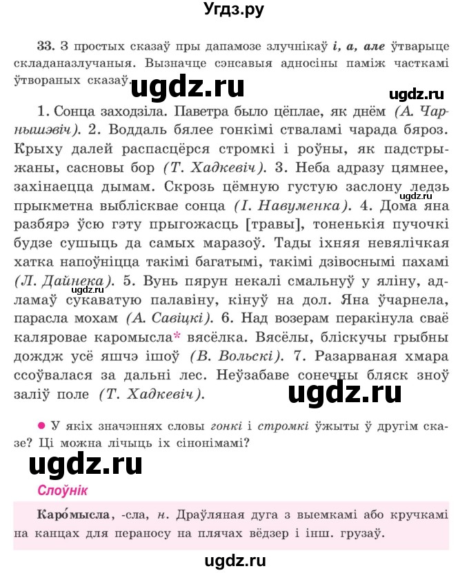 ГДЗ (Учебник) по белорусскому языку 9 класс Гарзей Н. М. / практыкаванне / 33