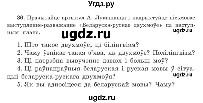 ГДЗ (Учебник) по белорусскому языку 9 класс Гарзей Н. М. / практыкаванне / 36