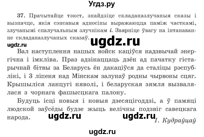 ГДЗ (Учебник) по белорусскому языку 9 класс Гарзей Н. М. / практыкаванне / 37