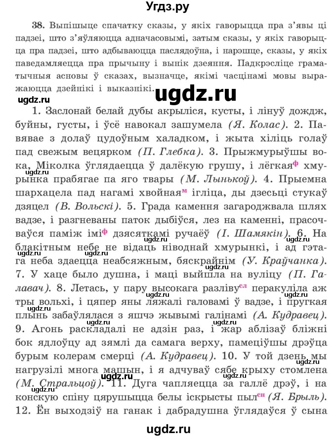 ГДЗ (Учебник) по белорусскому языку 9 класс Гарзей Н. М. / практыкаванне / 38