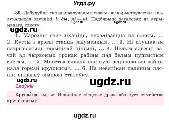 ГДЗ (Учебник) по белорусскому языку 9 класс Гарзей Н. М. / практыкаванне / 39