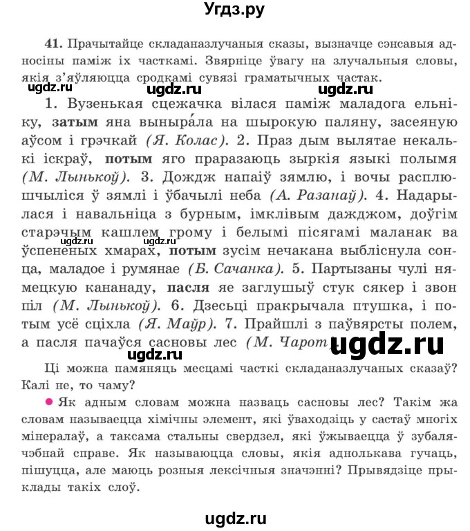 ГДЗ (Учебник) по белорусскому языку 9 класс Гарзей Н. М. / практыкаванне / 41