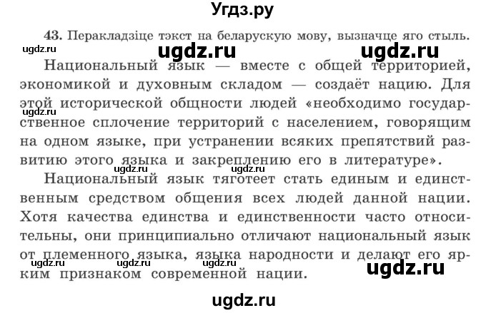 ГДЗ (Учебник) по белорусскому языку 9 класс Гарзей Н. М. / практыкаванне / 43