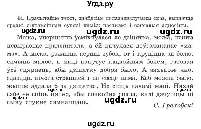 ГДЗ (Учебник) по белорусскому языку 9 класс Гарзей Н. М. / практыкаванне / 44