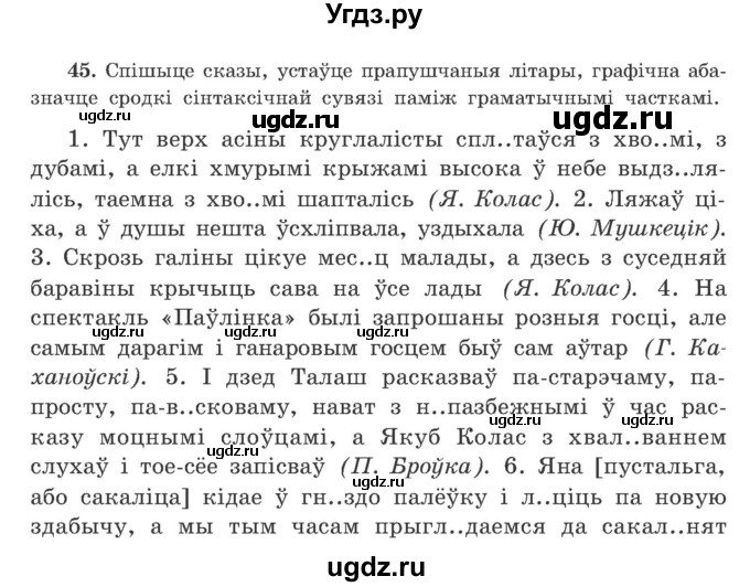 ГДЗ (Учебник) по белорусскому языку 9 класс Гарзей Н. М. / практыкаванне / 45