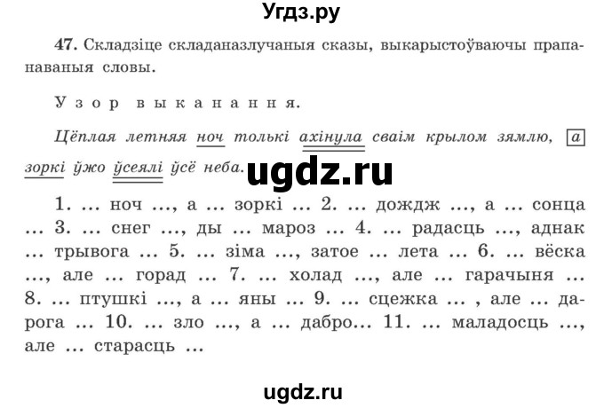 ГДЗ (Учебник) по белорусскому языку 9 класс Гарзей Н. М. / практыкаванне / 47