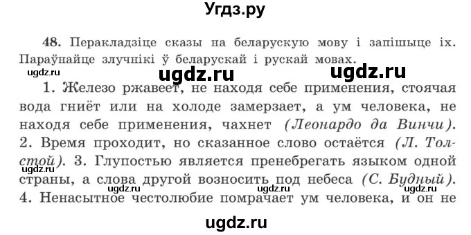 ГДЗ (Учебник) по белорусскому языку 9 класс Гарзей Н. М. / практыкаванне / 48