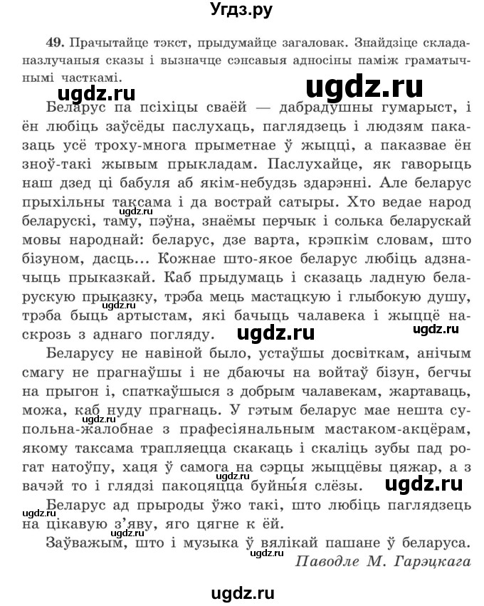 ГДЗ (Учебник) по белорусскому языку 9 класс Гарзей Н. М. / практыкаванне / 49