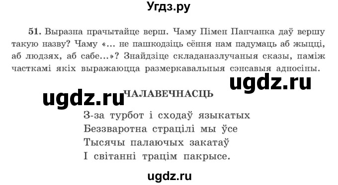 ГДЗ (Учебник) по белорусскому языку 9 класс Гарзей Н. М. / практыкаванне / 51