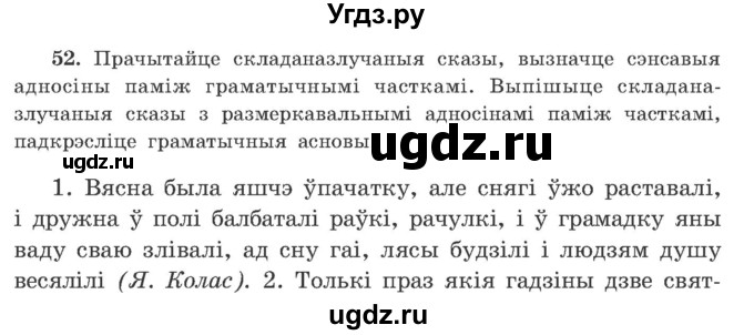 ГДЗ (Учебник) по белорусскому языку 9 класс Гарзей Н. М. / практыкаванне / 52