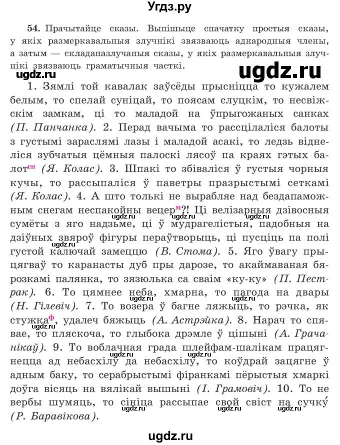 ГДЗ (Учебник) по белорусскому языку 9 класс Гарзей Н. М. / практыкаванне / 54