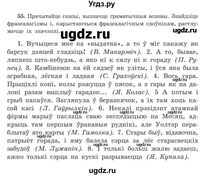 ГДЗ (Учебник) по белорусскому языку 9 класс Гарзей Н. М. / практыкаванне / 55
