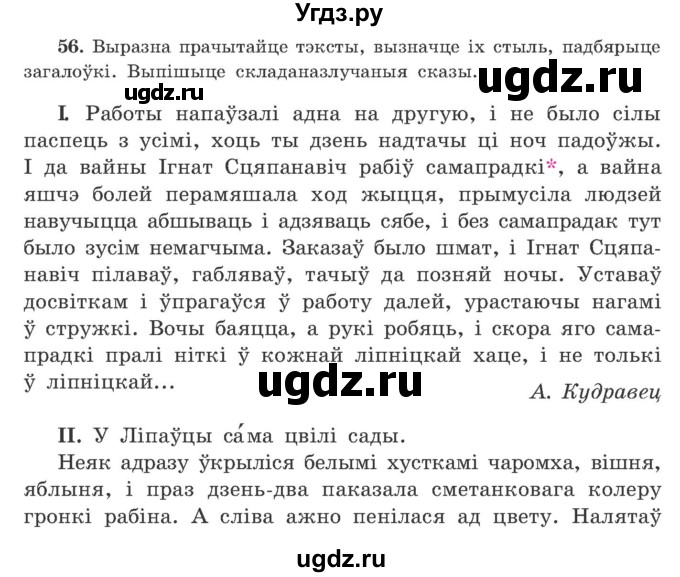 ГДЗ (Учебник) по белорусскому языку 9 класс Гарзей Н. М. / практыкаванне / 56