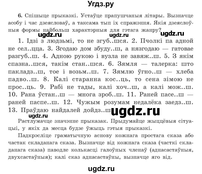 ГДЗ (Учебник) по белорусскому языку 9 класс Гарзей Н. М. / практыкаванне / 6