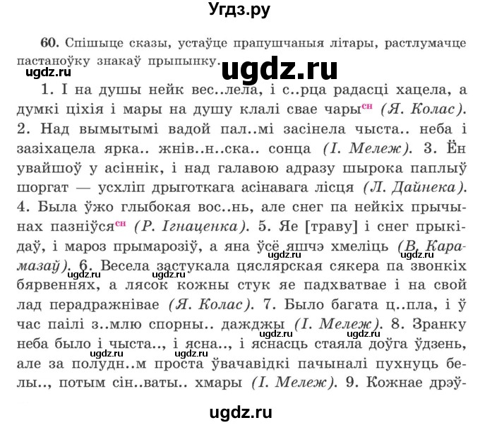 ГДЗ (Учебник) по белорусскому языку 9 класс Гарзей Н. М. / практыкаванне / 60