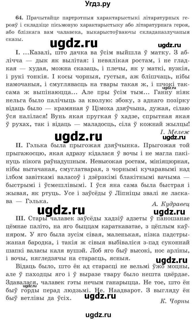 ГДЗ (Учебник) по белорусскому языку 9 класс Гарзей Н. М. / практыкаванне / 64