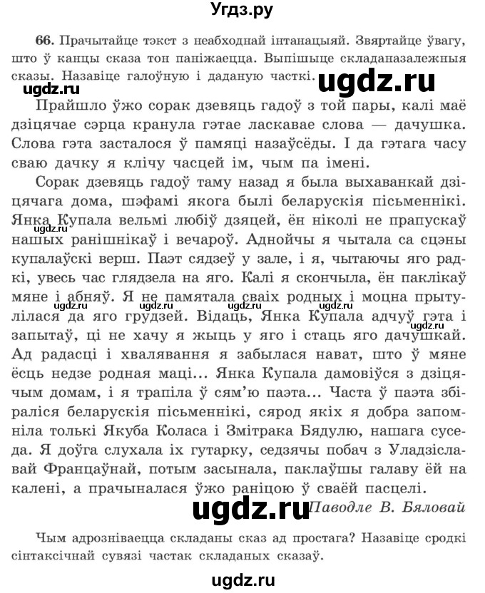 ГДЗ (Учебник) по белорусскому языку 9 класс Гарзей Н. М. / практыкаванне / 66