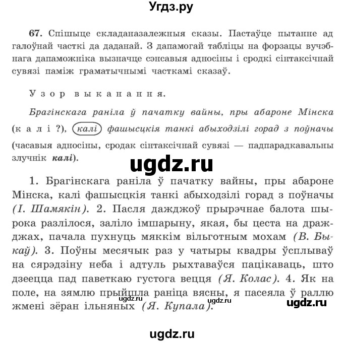 ГДЗ (Учебник) по белорусскому языку 9 класс Гарзей Н. М. / практыкаванне / 67
