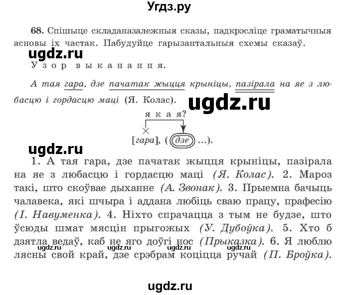 ГДЗ (Учебник) по белорусскому языку 9 класс Гарзей Н. М. / практыкаванне / 68