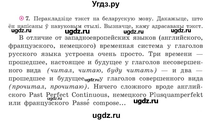 ГДЗ (Учебник) по белорусскому языку 9 класс Гарзей Н. М. / практыкаванне / 7