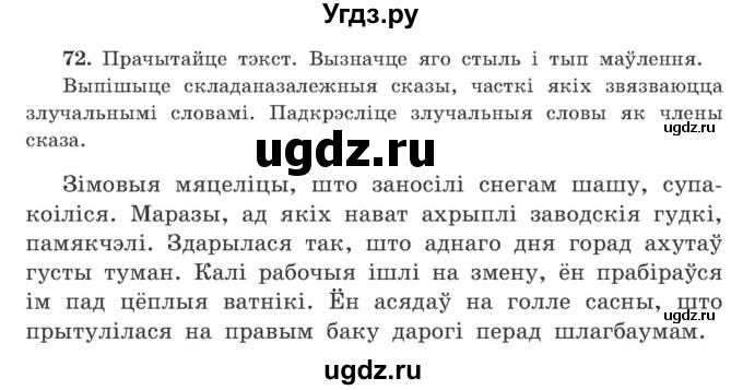 ГДЗ (Учебник) по белорусскому языку 9 класс Гарзей Н. М. / практыкаванне / 72