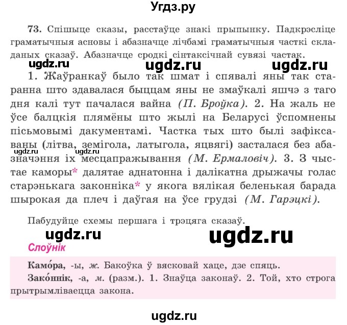 ГДЗ (Учебник) по белорусскому языку 9 класс Гарзей Н. М. / практыкаванне / 73