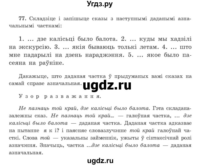 ГДЗ (Учебник) по белорусскому языку 9 класс Гарзей Н. М. / практыкаванне / 77