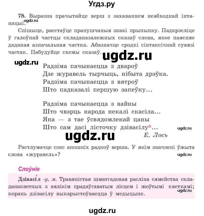 ГДЗ (Учебник) по белорусскому языку 9 класс Гарзей Н. М. / практыкаванне / 78