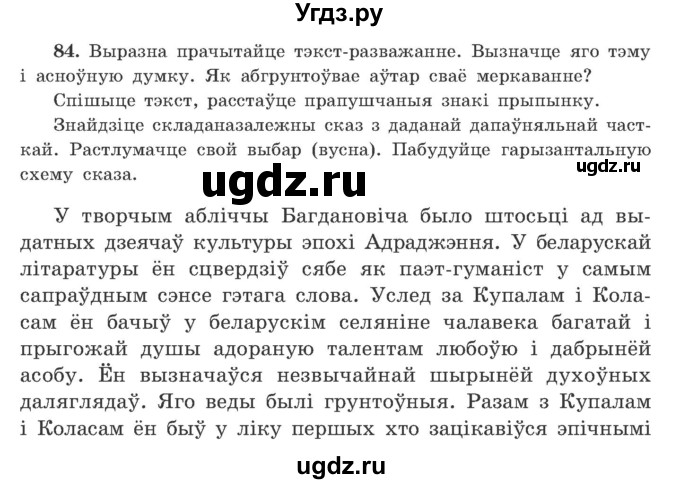 ГДЗ (Учебник) по белорусскому языку 9 класс Гарзей Н. М. / практыкаванне / 84