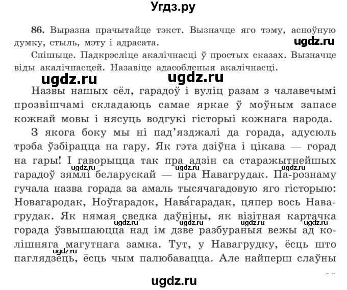 ГДЗ (Учебник) по белорусскому языку 9 класс Гарзей Н. М. / практыкаванне / 86