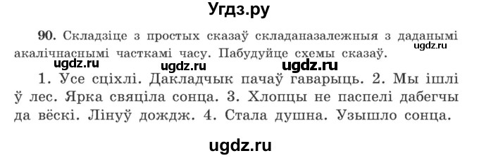 ГДЗ (Учебник) по белорусскому языку 9 класс Гарзей Н. М. / практыкаванне / 90