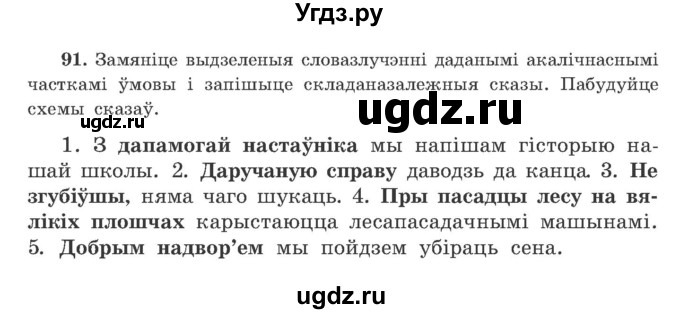 ГДЗ (Учебник) по белорусскому языку 9 класс Гарзей Н. М. / практыкаванне / 91