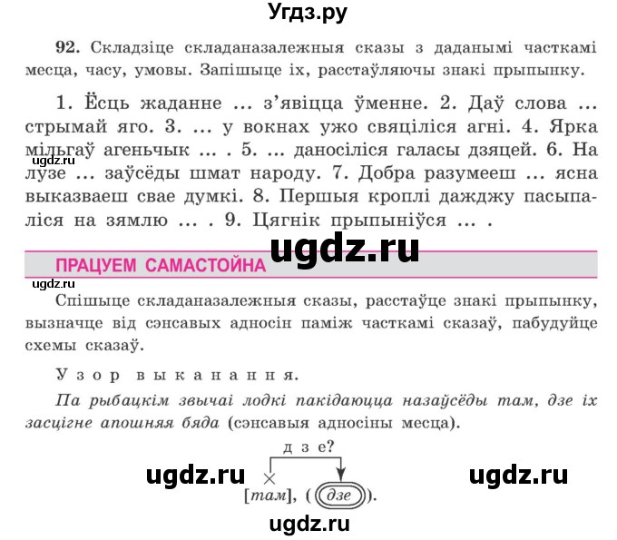 ГДЗ (Учебник) по белорусскому языку 9 класс Гарзей Н. М. / практыкаванне / 92