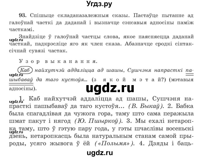 ГДЗ (Учебник) по белорусскому языку 9 класс Гарзей Н. М. / практыкаванне / 93
