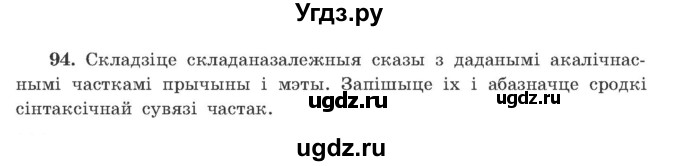 ГДЗ (Учебник) по белорусскому языку 9 класс Гарзей Н. М. / практыкаванне / 94