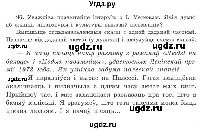 ГДЗ (Учебник) по белорусскому языку 9 класс Гарзей Н. М. / практыкаванне / 96