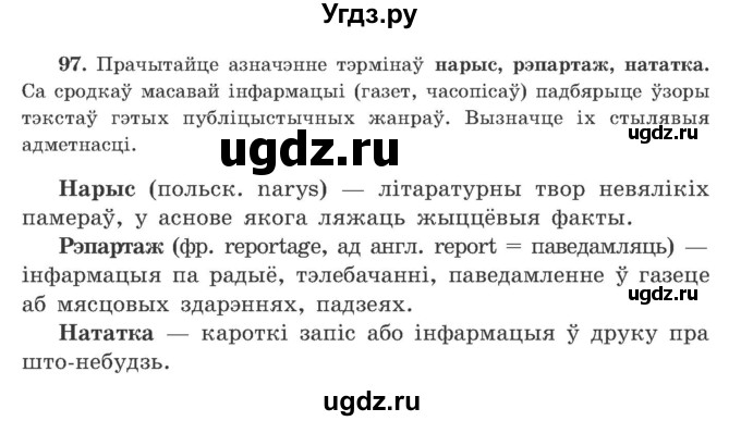 ГДЗ (Учебник) по белорусскому языку 9 класс Гарзей Н. М. / практыкаванне / 97