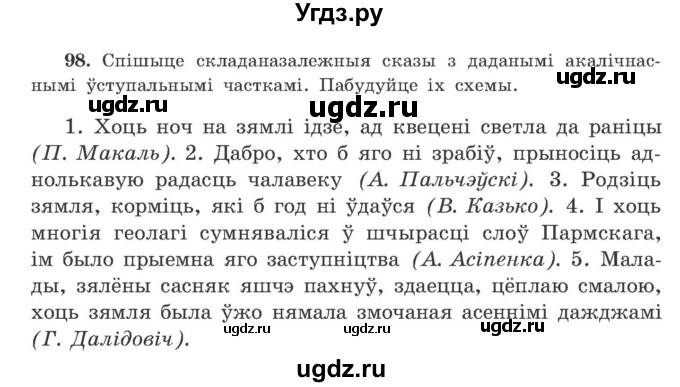 ГДЗ (Учебник) по белорусскому языку 9 класс Гарзей Н. М. / практыкаванне / 98