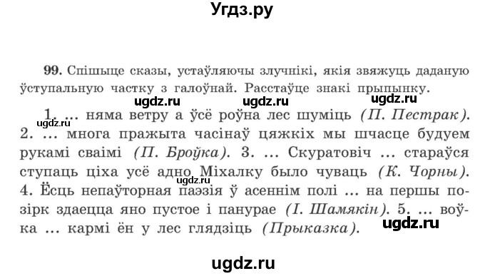 ГДЗ (Учебник) по белорусскому языку 9 класс Гарзей Н. М. / практыкаванне / 99