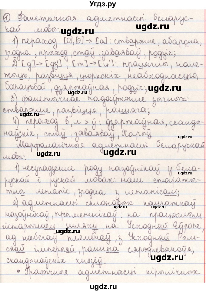 ГДЗ (Решебник №1) по белорусскому языку 9 класс Гарзей Н. М. / практыкаванне / 1